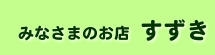 みなさまのお店すずき