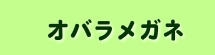 オバラメガネ