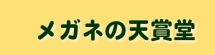 メガネの天賞堂