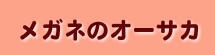 メガネのオーサカ