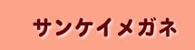 メガネの太田