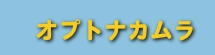 オプトナカムラ