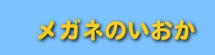 メガネのいおか