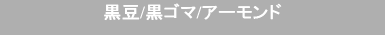 黒豆　黒ごま