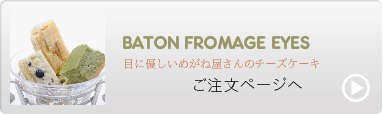 バトンフロマージュアイズ注文