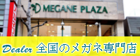 メガネ専門店