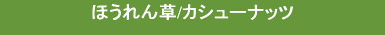 ほうれん草　カシューナッツ