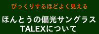 ほんとうのサングラス