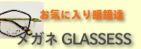 お気に入り眼鏡達