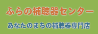 ふらの補聴器センター